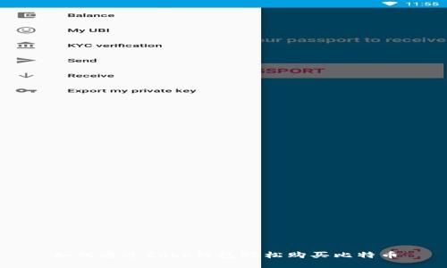 如何通过Cobo钱包轻松购买比特币