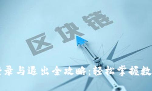 TPWallet登录与退出全攻略：轻松掌握数字资产管理