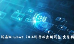 如何在Windows 10上运行以太