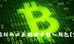 如何将挖到的以太坊安全