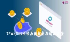 TPWallet卡顿原因解析及解决