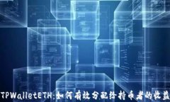  TPWalletETH：如何有效分配