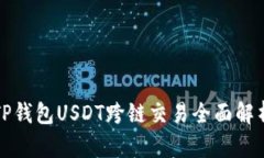 TP钱包USDT跨链交易全面解