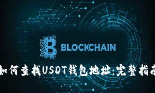 如何查找USDT钱包地址：完整指南
