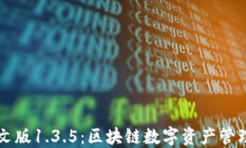 
TPWallet中文版1.3.5：区块链数字资产管理的最佳选择