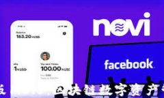 TPWallet中文版1.3.5：区块链