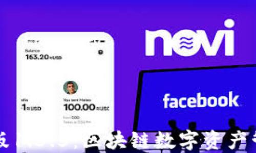 
TPWallet中文版1.3.5：区块链数字资产管理的最佳选择