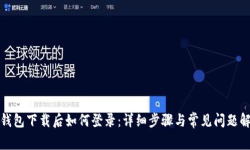 TP钱包下载后如何登录：详细步骤与常见问题解答