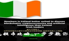 比特币官方钱包提币攻略