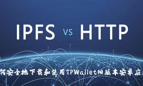 如何安全地下载和使用TPWallet旧版本安卓应用？