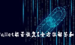 安卓TPWallet能否恢复？全方