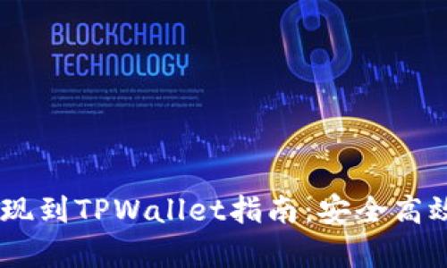 抹茶USDT提现到TPWallet指南：安全高效操作全解析