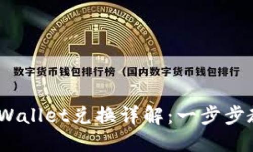 BSC生态链TPWallet兑换详解：一步步教你轻松兑换！