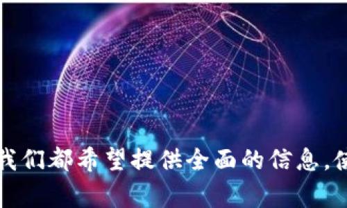   如何获取Token钱包的邀请码？详细攻略与常见问题解答 / 

 guanjianci Token钱包, 钱包邀请码, 加密货币 /guanjianci 

在加密货币日益普及的今天，各类数字钱包也层出不穷，而Token钱包凭借其独特的功能和用户友好的设计，受到了广泛的欢迎。不过，对于很多新用户来说，使用Token钱包的第一步往往是如何获取邀请码。在这篇文章中，我们不仅将详细介绍获取Token钱包邀请码的方法，还会解答用户在使用过程中遇到的常见问题，以便帮助大家更好地享受数字货币的便利。

什么是Token钱包？
Token钱包是一个安全存储和管理数字货币的工具，用户可以通过该钱包发送、接收、存储和转换多种加密货币。Token钱包的功能通常包括：创建和导入钱包、管理多种币种、实时查看资产及交易记录、钱包安全设置等。它的特别之处在于用户界面友好，上手简单，非常适合新用户使用。

如何获取Token钱包的邀请码？
获取Token钱包的邀请码的方法有很多，下面为您详细列举几种：
1. 查看官方网站：
访问Token钱包的官方网站，通常在注册时，会提示需要邀请码，官方网站上可能会有促销活动或邀请码的获取方式。
2. 通过社交媒体：
跟随Token钱包的官方社交媒体账号，比如Twitter、Facebook、Telegram等，开发团队会不定期发布邀请码或活动信息。
3. 参与社区活动：
参与Token钱包的社区活动，也是在获取邀请码的一个好方法。社区内的用户往往会分享自己的邀请码，您可以通过积极参与讨论及互动获得邀请码。
4. 邀请好友：
有些情况下，用户可以通过邀请好友加入Token钱包来获得邀请码，此类活动往往会有奖励机制。

Token钱包的邀请码有什么用？
邀请码的作用主要体现在以下几个方面：
1. 注册优惠：
使用邀请码注册通常会有额外的奖励，比如额外的代币、手续费折扣等，有助于用户降低使用成本，提升使用体验。
2. 提升安全性：
通过输入邀请码，用户在创建钱包时能得到更加安全且个性化的服务，大大增强了安全性。

Token钱包的安全性如何？
Token钱包的安全性是用户最关心的问题之一。以下是Token钱包在安全性方面的一些措施：
1. 冷钱包储存：
Token钱包大部分资产存放在冷钱包中，这样即使网络受到攻击，黑客也难以窃取用户的资产。
2. 加密技术：
Token钱包使用最先进的加密技术来保护用户的私钥和交易信息，有效防止窃取和数据泄露。
3. 双重认证：
用户可启用双重认证功能，每次登录都会要求输入一个验证码，增加了额外一层保护。

Token钱包的常见问题有哪些？
除了获取邀请码的问题，用户在使用Token钱包时常会遇到其他问题，例如：
1. 如何恢复钱包？
如果用户丢失了手机或者遗忘了密码，可以使用助记词或私钥进行恢复。务必要妥善保管这些信息，因为一旦丢失，资产可能会面临风险。
2. 如何转换币种？
用户可以在Token钱包内进行多种币种间的转换，步骤一般是选择要转换的币种和目标币种，再输入金额即可完成转换。
3. 如何联系客户支持？
Token钱包提供多种客户服务渠道，包括在线客服、邮件支持和社交媒体支持，用户可以选择适合自己的联系方式进行咨询。

其他相关问题及解答
在了解Token钱包后，用户可能还会有其他相关问题，比如使用过程中遇到的实际操作问题。下面列出几个常见问题及其解答：
1. 如果我忘记了我的钱包密码怎么办？
密码忘记是一个常见的问题。如果用户开启了备份功能，可以通过助记词或私钥，在恢复钱包时设置新密码。如果没用备份，则可能无法找回。

2. Token钱包支持哪些加密货币？
Token钱包可支持多种主流的加密货币，如比特币、以太坊、莱特币等，具体支持哪些币种，可以在官网或更新日志中查看。

3. Token钱包的交易费用是多少？
具体的交易费用因市场情况而异。用户在进行交易时，系统会提示相应的交易费用，用户可以根据自身需要选择费率。

4. 如何确保我的资产安全？
确保资产安全的措施包括使用复杂的密码、启用双重认证，以及定期检查和更新安全设置。

5. Token钱包的升级和维护如何进行？
Token钱包会定期推出更新，用户在钱包中可以看到提示，一键升级即可，建议用户定期进行更新，以享受最新的功能和安全保护。

通过以上各个部分的详细介绍，希望能够作用于广大用户，帮助大家更好地理解Token钱包的使用与发展。无论是获取邀请码、钱包的安全性，还是如何处理常见问题，我们都希望提供全面的信息，使用户在加密货币的世界中行走得更加顺畅。