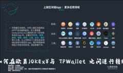 如何在欧易（OKEx）与 TP