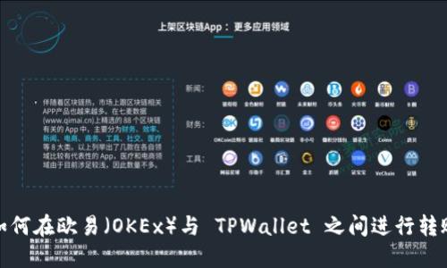如何在欧易（OKEx）与 TPWallet 之间进行转账