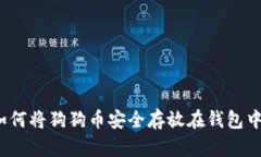 如何将狗狗币安全存放在
