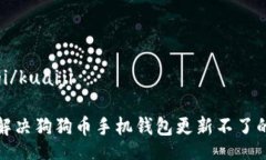 kuaiji/kuaiji  如何解决狗狗