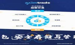 推荐的狗狗币钱包：安全