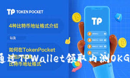 如何通过TPWallet领取内测OKGS教程