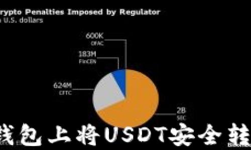 
如何在TP钱包上将USDT安全转回交易所？