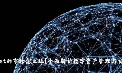 TPWallet的市场怎么玩？全面解析数字资产管理与交易策略