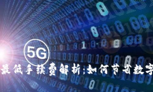TPWallet转账最低手续费解析：如何节省数字货币交易成本