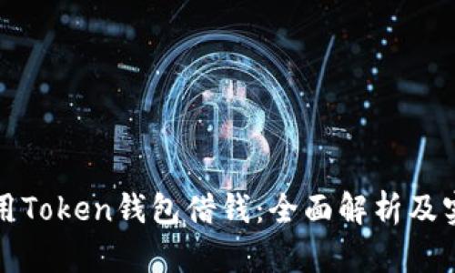 如何利用Token钱包借钱：全面解析及实用指南
