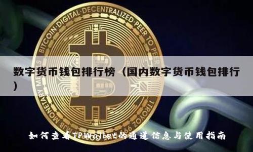 如何查看TPWallet的通道信息与使用指南