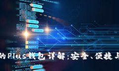 买比特币的Plus钱包详解：