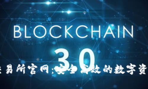 TPWallet交易所官网：安全高效的数字资产交易平台