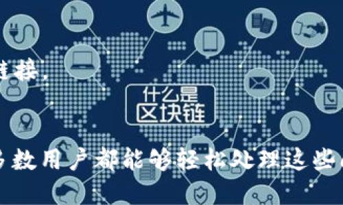   TPWallet如何添加自定义代币？终极指南！ / 
 guanjianci TPWallet, 自定义代币, 钱包使用教程 /guanjianci 

一、TPWallet简介
TPWallet是一款十分流行的数字资产钱包，支持多种区块链和代币管理。它以安全性高、操作简便而受到用户的欢迎。用户可以在TPWallet中查看自己的资产、进行转账、兑换等操作。然而，有些用户在使用时可能会遇到无法添加自定义代币的问题。因此，本文将详细介绍如何在TPWallet中添加自定义代币，并解决可能出现的问题。

二、添加自定义代币的基本步骤
在TPWallet中添加自定义代币的过程实际上是相对简单的。通常情况下，用户只需输入代币的合约地址、代币符号和小数位数即可成功添加。以下是详细的步骤：
ol
  listrong打开TPWallet应用：/strong确保你的TPWallet应用已成功安装，并且你已经创建或导入了一个钱包。/li
  listrong进入资产管理页面：/strong在主界面中，找到“资产”或“钱包”选项，点击进入。/li
  listrong添加代币：/strong在资产管理页面中，寻找一个“添加代币”或“自定义代币”按钮，点击进入。/li
  listrong输入代币信息：/strong根据要求输入代币的合约地址、代币符号及小数位数。合约地址通常可以在项目的官方网站或区块链浏览器上找到。/li
  listrong确认添加：/strong检查输入的代币信息无误后，点击确认，系统将自动完成代币的添加。/li
/ol

三、无法添加自定义代币的原因及解决办法
如果在添加自定义代币时遇到问题，可能是由以下几种原因引起的：

h41. 合约地址不正确或不被支持/h4
首先，确保你输入的代币合约地址是正确的，有时用户可能会在项目的官方页面或区块链浏览器上复制时出现错误。此外，某些较新的或者较冷门的代币可能并未在TPWallet中得到支持，此时建议查看TPWallet的官方支持列表。

h42. 网络问题/h4
网络连接不稳定或断开也可能导致无法添加自定义代币。在进行任何代币操作时，确保你的网络连接良好。此外，尝试切换不同的网络环境（例如WIFI和移动数据）以查看是否能解决问题。

h43. 应用版本问题/h4
确保你的TPWallet应用是最新版本。旧版本可能存在bug，导致某些功能无法正常使用。前往应用商店检查更新并进行更新。

h44. 操作失误/h4
有时由于繁杂的步骤或者对界面的不熟悉，用户在输入信息时可能出现失误。因此，仔细核对代币的合约地址、符号和小数位数，确保均无误。

h45. 其他技术问题/h4
如果上述方法均未能解决问题，可以尝试重启应用或设备，或联系TPWallet的客服进行询问，获取更详细的支持。

四、TPWallet其他功能介绍
除了添加自定义代币，TPWallet还有许多其他功能，帮助用户更好地管理他们的数字资产。
ol
  listrong多链支持：/strongTPWallet支持多种区块链，用户可以自由切换，管理不同链上的代币。/li
  listrong安全性保障：/strongTPWallet为用户提供了多重安全机制，包括私钥本地存储和生物识别功能，确保用户资产安全。/li
  listrong去中心化交易：/strong用户可以直接在TPWallet中进行去中心化交易，方便快捷。/li
  listrong代币兑换：/strongTPWallet还集成了代币兑换功能，用户可以快速在不同代币之间进行交换。/li
/ol

五、常见问题解答
以下是用户们常常提出的与TPWallet相关的问题，我们将逐个进行详细解答。

h4问题1：TPWallet的私钥如何管理？/h4
TPWallet作为一款去中心化钱包，私钥由用户自己保管。用户在创建钱包时，会生成一串独一无二的私钥和助记词，这些信息是恢复钱包和管理资产的关键。建议用户将私钥和助记词记录在安全的地方，不与他人分享。同时，避免在网络上存储此类重要信息。

h4问题2：如何进行代币转账？/h4
在TPWallet中，代币转账是非常简单的。用户只需在资产页面选择要转账的代币，点击“转账”或“发送”，输入接收方的地址和转账金额，确认信息无误后，点击确认进行转账即可。需要注意的是，进行转账时要确保有足够的余额以支付交易手续费。

h4问题3：TPWallet是否支持多种语言？/h4
是的，TPWallet支持多种语言，用户可以在设置中选择自己熟悉的语言，以便更好地使用应用。常见的语言包括中文、英文、西班牙语等，用户可以根据自己的需求进行调整。

h4问题4：如果我遗失了助记词，怎么办？/h4
助记词是恢复钱包的唯一途径，如果遗失，用户将无法找回钱包中的资产。因此，选择一个安全的地方妥善保存助记词是非常重要的。如果用户确实遗失了助记词，建议进行彻底搜索，并考虑未来使用其他安全方式，例如使用硬件钱包进行备份。

h4问题5：TPWallet可以在哪里下载？/h4
TPWallet可以在多个平台上下载，包括iOS和Android设备的应用商店。用户搜索“TPWallet”后即可找到并下载安装。同时，也可以通过官网获取最新版本下载链接。

总结
TPWallet作为一款功能强大的数字资产钱包，虽然在添加自定义代币时可能会遇到一些问题，但只要按照正确的步骤操作，并了解可能的原因及解决方法，大多数用户都能够轻松处理这些问题。同时，TPWallet还提供了丰富的其他功能，帮助用户更好地管理和使用自己的数字资产。希望本文能为读者提供实用的帮助，让大家更好地使用TPWallet。