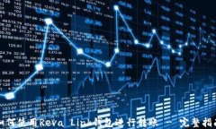 如何使用Reva Link钱包进行