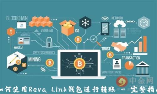 
如何使用Reva Link钱包进行转账 - 完整指南