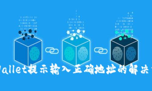 TPWallet提示输入正确地址的解决方案