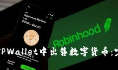 如何在TPWallet中出售数字货