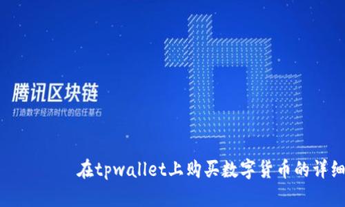 گاهلتی在tpwallet上购买数字货币的详细指南