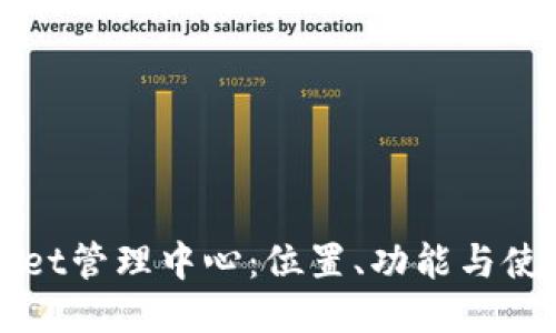 TPWallet管理中心：位置、功能与使用指南