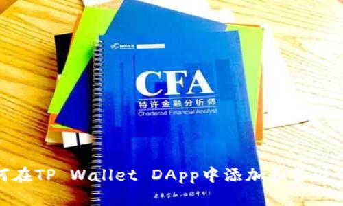 如何在TP Wallet DApp中添加和备注网址