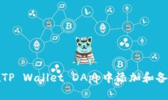 如何在TP Wallet DApp中添加和