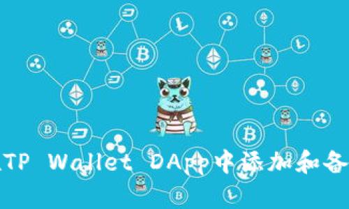 如何在TP Wallet DApp中添加和备注网址