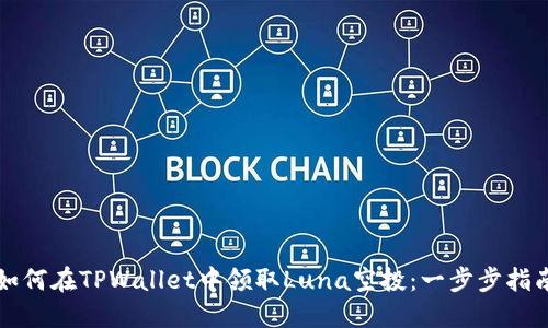 如何在TPWallet中领取Luna空投：一步步指南