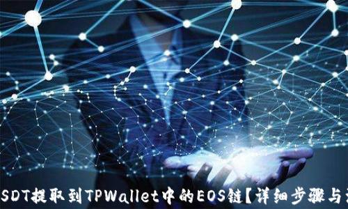 
如何将USDT提取到TPWallet中的EOS链？详细步骤与注意事项