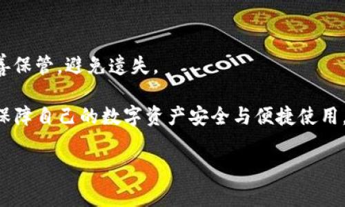 jiaoti冷钱包里面的USDT怎么冲进平台？详解转账流程与注意事项/jiaoti
冷钱包, USDT, 转账/guanjianci

随着数字货币的普及，许多人选择使用冷钱包来存储自己的资产，比如USDT（泰达币）。冷钱包是一种离线存储形式，通常以硬件钱包的形式存在，具有较高的安全性。在将存储于冷钱包里的USDT转入交易平台进行交易或投资时，很多用户可能会对具体流程产生疑问。本文将详细探讨如何将冷钱包中的USDT充入平台，并解答相关的疑问。

一、冷钱包与交易平台的基本概念

在深入讨论具体操作之前，首先了解冷钱包和交易平台的基本概念是非常重要的。

冷钱包，又称为离线钱包，是一种将私钥和数字资产存储在不连接互联网的设备上，例如USB驱动器或硬件钱包。冷钱包的优点在于其高安全性，能够有效防止黑客攻击。

交易平台则是一个允许用户通过交易买卖数字货币的网络服务。用户可以将存储在冷钱包里的数字资产转入平台账户，以便进行交易、投资或其他金融活动。

二、如何将冷钱包里的USDT转入交易平台

接下来，我们将详细介绍将冷钱包中的USDT转入交易平台的步骤：

h41. 准备工作/h4

在开始之前，请确保你已经拥有：
ul
    li一个已注册的交易平台账户，比如币安、火币等。/li
    li冷钱包及其相关软件，确保已连接到计算机，并能正常使用。/li
    li充足的网络连接，以便进行操作。/li
/ul

h42. 获取交易平台的USDT充值地址/h4

登录到你的交易平台账户，找到USDT的充值选项。在这里，你将看到一个对应于USDT的充值地址。这个地址是一个字符串，通常以“0x”开头。你需要将这个地址记下来，或者直接复制到剪贴板。

h43. 打开冷钱包软件/h4

启动你的冷钱包管理软件并连接到你的硬件钱包。在软件界面中，选择要转移的USDT数量并进入转账页面。

h44. 输入充值地址/h4

在转账页面，填写你在交易平台获取的USDT充值地址。确保这个地址是准确的，因为一旦发送，将无法追回。

h45. 确认转账信息/h4

仔细核对转账信息，包括USDT的数量和接收地址。所有信息确认无误后，点击“发送”按钮进行操作。

h46. 等待转账确认/h4

转账需要一些时间来确认，期间你可以查看冷钱包或交易平台的相关状态，确认USDT是否已到达。

三、转账过程中的注意事项

在进行冷钱包与交易平台间的转账时，有几点需要特别注意：

ul
    li确保充值地址的正确性，错误的地址将导致资产永久丢失。/li
    li了解转账的手续费，不同平台和钱包对于转账的费用是不同的。一般冷钱包转账手续费较低，但根据网络拥堵程度可能会有变化。/li
    li建议首次转账时先小额转账进行测试，以确认接收地址无误以及转账流程熟练。/li
    li注意安全，确保你的冷钱包私钥不被泄露；使用公共网络时要特别小心。/li
    li了解充值到账时间，不同平台可能存在不同的确认时间。/li
/ul

四、相关问题及解答

在使用冷钱包将USDT转入平台的过程中，用户常常会有以下疑问：

h41. 冷钱包和热钱包有何区别？/h4

冷钱包和热钱包的根本区别在于是否连接互联网。冷钱包通常是物理设备或有离线存储，安全性更高，适合长期存储。而热钱包则是在线钱包，如交易平台提供的数字钱包，方便迅速交易但风险相对较高。热钱包适合频繁交易，不适合存放大量资产。

h42. 转账到平台后如何查看余额？/h4

转账成功后，余额将自动更新。用户可以登录交易平台，查看资产管理页面，确认USDT是否已到账。此外，平台也会通过通知或邮件告知用户充值结果。

h43. 如果转账失败该怎么办？/h4

如果转账失败，首先检查转账信息是否输入错误，确认网络是否正常，然后在钱包软件中查看转账状态。若显示待处理，说明还在进行中。如果显示失败，则需进一步确认，可能需要联系钱包客服或平台支持。

h44. 我可以将其他币种转入冷钱包吗？/h4

是的，冷钱包支持多种数字货币的存储，但需要确保冷钱包支持该种币种的转账及接收。在转账时，请选择对应的币种充值地址，同时注意交易手续费。

h45. 冷钱包丢失了该如何处理？/h4

如果冷钱包丢失但你有备份，使用备份恢复钱包可找回资金。如果没有备份，今后的使用基本不可能找回资产，因此建议用户备份私钥和助记词，并妥善保管，避免遗失。

总之，将冷钱包中的USDT转入交易平台的过程虽然简单，但对于初学者来说，有必要详细了解每一步。如果操作谨慎、注意安全，就能够顺利完成转账，保障自己的数字资产安全与便捷使用。

通过本文的介绍，希望你对如何将冷钱包里的USDT冲入平台有了更深刻的理解，并在将来能够更加自信地进行操作。