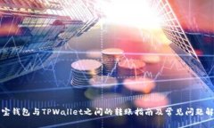 波宝钱包与TPWallet之间的转