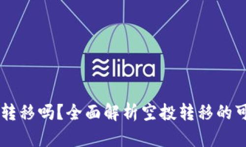 TPWallet空投能转移吗？全面解析空投转移的可能性与操作指南