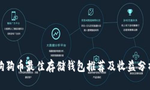 狗狗币最佳存储钱包推荐及收益分析