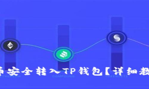 如何将欧易U币安全转入TP钱包？详细教程与注意事项