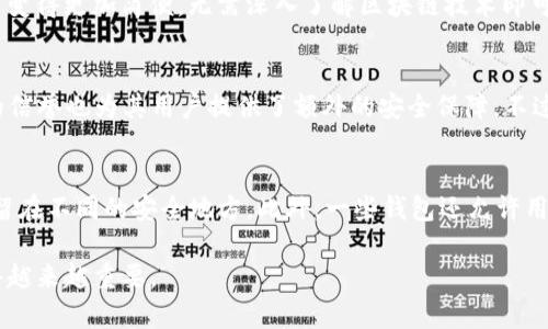   以太坊钱包推荐：简单易用的选择 / 
 guanjianci 以太坊钱包, 简易钱包, 加密货币钱包 /guanjianci 

随着区块链技术的发展，以太坊不仅成为了主要的加密货币之一，也是智能合约和去中心化应用的重要平台。为了安全地存储和管理以太坊，用户需要选择合适的钱包。然而，对于新手用户来说，如何选择一款简单易用的钱包可能是一项挑战。本文将为您详细介绍几款适合新手的以太坊钱包，并解答一些相关问题，帮助您做出明智的决策。

1. 什么是以太坊钱包？
以太坊钱包是存储以太坊及其代币（例如ERC-20代币）的软件或硬件，允许用户安全地接收、存储和发送以太坊。钱包的功能可以分为两大类：热钱包和冷钱包。热钱包通常连接到互联网，便于日常交易；而冷钱包是在离线状态下存储加密资产，安全性更高，但不太方便。

在选择钱包时，安全性、易用性和功能性是需要考虑的要素。对于新手用户，寻找一款界面友好、功能简单的钱包尤为重要，以便快速上手并进行交易。

2. 常见的以太坊钱包选项
以下是几款以太坊钱包的推荐，都是以其简单易用而闻名的选择：

strongMetaMask/strong：这是一个浏览器扩展和移动应用程序，用户可以轻松与以太坊区块链和去中心化应用进行交互。MetaMask 支持以太坊及其代币，界面友好，设置简单，非常适合新手。

strongMyEtherWallet（MEW）/strong：这是一个免费的、开源的以太坊钱包，允许用户安全地生成和管理以太坊钱包的私钥。虽然MEW的界面相对简单，但初次使用时可能需要了解一些区块链基础知识，适合有一定了解的用户。

strongTrust Wallet/strong：这是一个移动端的钱包，支持多种加密货币，包括以太坊。Trust Wallet的界面设计直观，功能齐全，非常适合经常使用手机进行交易的用户。

strongCoinbase Wallet/strong：作为流行的交易所Coinbase的一部分，Coinbase Wallet支持存储以太坊及其他加密资产，并具有用户友好的界面，尤其适合刚接触加密货币的用户。

3. 如何选择适合自己的以太坊钱包？
选择以太坊钱包时，可以考虑以下几个方面：

strong安全性/strong：确保钱包具备多重安全层次，如双重身份验证、冷存储等保护机制。

strong易用性/strong：选择一个界面简单、易于上手的钱包，尤其是对于没有技术背景的新手用户至关重要。

strong支持的资产/strong：检查钱包是否支持您需要管理的特定代币或其他加密资产。

strong交易费用/strong：一些钱包在进行交易时会收取额外费用，了解这些费用对于管理您的加密资产至关重要。

strong社群反馈和评价/strong：在做出最终决定之前，可以参考其他用户的评价和反馈，以帮助判断钱包的适用性。

4. 热钱包和冷钱包的优缺点
热钱包和冷钱包各有优缺点，要根据个人需求进行权衡：

strong热钱包的优点/strong：操作便捷，适合频繁交易，可以轻松连接到各种去中心化应用，快速进行交易。

strong热钱包的缺点/strong：由于其常与互联网连接，相对来说安全性较低，更容易受到黑客攻击。

strong冷钱包的优点/strong：由于不连接互联网，安全性更高，适合长时间保存大额资产。

strong冷钱包的缺点/strong：不适合频繁交易，且在操作过程中可能需要一定的技术知识。

5. 相关问题及回答

1. 如何设置MetaMask钱包？
要设置MetaMask钱包，首先需要在浏览器中下载安装MetaMask扩展。安装完成后，您需要创建一个新的钱包，确保密码独特并记住。接下来，MetaMask会生成一个助记词，用于恢复钱包，务必把这个助记词安全地保存下来。设置完成后，您可以通过MetaMask进行以太坊的收发交易。

2. 用MyEtherWallet存储以太坊安全吗？
MyEtherWallet提供了高度的安全性，因为私钥从不会经过服务器，完全由用户自己掌控。用户可以直接在其官网生成钱包，并且支持多种安全措施，如离线签名和硬件钱包的集成使用。但用户需要对私钥的保护负责，任何泄露都会导致资产损失。

3. Trust Wallet适合哪些用户？
Trust Wallet非常适合经常使用手机进行交易的用户，尤其是新手或那些希望简单管理多种加密货币的人。其直观的界面和易用的功能使得交易变得更加简便，无需深入了解区块链技术即可上手。

4. Coinbase Wallet的安全性如何？
Coinbase Wallet具有较高的安全性。它使用了加密措施来保护用户的私钥，并提供了生物识别或密码保护等功能。Coinbase这种业内知名公司的信誉也为其用户提供了额外的安全保障。不过，与热钱包相比，其安全性仍然低于冷钱包。

5. 如何在以太坊钱包中备份我的资产？
备份以太坊钱包的资产通常可以通过保存助记词或者私钥来实现。对于大多数钱包，当您创建钱包时，系统会生成助记词，务必将其安全保存并保留在不同的安全地方。此外，一些钱包还允许用户备份钱包文件，这也是一种有效的备份方式。确保备份信息得当可以在设备故障或丢失时帮助您恢复资产。

以上是有关以太坊钱包选择及相关问题的一些详细介绍，希望对痴迷于以太坊的用户有所帮助。随着数字货币的普及，了解相关钱包的使用也显得越来越重要。