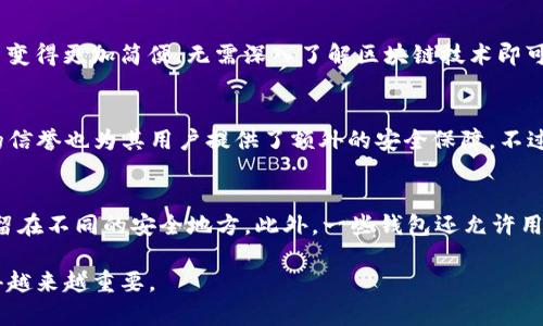   以太坊钱包推荐：简单易用的选择 / 
 guanjianci 以太坊钱包, 简易钱包, 加密货币钱包 /guanjianci 

随着区块链技术的发展，以太坊不仅成为了主要的加密货币之一，也是智能合约和去中心化应用的重要平台。为了安全地存储和管理以太坊，用户需要选择合适的钱包。然而，对于新手用户来说，如何选择一款简单易用的钱包可能是一项挑战。本文将为您详细介绍几款适合新手的以太坊钱包，并解答一些相关问题，帮助您做出明智的决策。

1. 什么是以太坊钱包？
以太坊钱包是存储以太坊及其代币（例如ERC-20代币）的软件或硬件，允许用户安全地接收、存储和发送以太坊。钱包的功能可以分为两大类：热钱包和冷钱包。热钱包通常连接到互联网，便于日常交易；而冷钱包是在离线状态下存储加密资产，安全性更高，但不太方便。

在选择钱包时，安全性、易用性和功能性是需要考虑的要素。对于新手用户，寻找一款界面友好、功能简单的钱包尤为重要，以便快速上手并进行交易。

2. 常见的以太坊钱包选项
以下是几款以太坊钱包的推荐，都是以其简单易用而闻名的选择：

strongMetaMask/strong：这是一个浏览器扩展和移动应用程序，用户可以轻松与以太坊区块链和去中心化应用进行交互。MetaMask 支持以太坊及其代币，界面友好，设置简单，非常适合新手。

strongMyEtherWallet（MEW）/strong：这是一个免费的、开源的以太坊钱包，允许用户安全地生成和管理以太坊钱包的私钥。虽然MEW的界面相对简单，但初次使用时可能需要了解一些区块链基础知识，适合有一定了解的用户。

strongTrust Wallet/strong：这是一个移动端的钱包，支持多种加密货币，包括以太坊。Trust Wallet的界面设计直观，功能齐全，非常适合经常使用手机进行交易的用户。

strongCoinbase Wallet/strong：作为流行的交易所Coinbase的一部分，Coinbase Wallet支持存储以太坊及其他加密资产，并具有用户友好的界面，尤其适合刚接触加密货币的用户。

3. 如何选择适合自己的以太坊钱包？
选择以太坊钱包时，可以考虑以下几个方面：

strong安全性/strong：确保钱包具备多重安全层次，如双重身份验证、冷存储等保护机制。

strong易用性/strong：选择一个界面简单、易于上手的钱包，尤其是对于没有技术背景的新手用户至关重要。

strong支持的资产/strong：检查钱包是否支持您需要管理的特定代币或其他加密资产。

strong交易费用/strong：一些钱包在进行交易时会收取额外费用，了解这些费用对于管理您的加密资产至关重要。

strong社群反馈和评价/strong：在做出最终决定之前，可以参考其他用户的评价和反馈，以帮助判断钱包的适用性。

4. 热钱包和冷钱包的优缺点
热钱包和冷钱包各有优缺点，要根据个人需求进行权衡：

strong热钱包的优点/strong：操作便捷，适合频繁交易，可以轻松连接到各种去中心化应用，快速进行交易。

strong热钱包的缺点/strong：由于其常与互联网连接，相对来说安全性较低，更容易受到黑客攻击。

strong冷钱包的优点/strong：由于不连接互联网，安全性更高，适合长时间保存大额资产。

strong冷钱包的缺点/strong：不适合频繁交易，且在操作过程中可能需要一定的技术知识。

5. 相关问题及回答

1. 如何设置MetaMask钱包？
要设置MetaMask钱包，首先需要在浏览器中下载安装MetaMask扩展。安装完成后，您需要创建一个新的钱包，确保密码独特并记住。接下来，MetaMask会生成一个助记词，用于恢复钱包，务必把这个助记词安全地保存下来。设置完成后，您可以通过MetaMask进行以太坊的收发交易。

2. 用MyEtherWallet存储以太坊安全吗？
MyEtherWallet提供了高度的安全性，因为私钥从不会经过服务器，完全由用户自己掌控。用户可以直接在其官网生成钱包，并且支持多种安全措施，如离线签名和硬件钱包的集成使用。但用户需要对私钥的保护负责，任何泄露都会导致资产损失。

3. Trust Wallet适合哪些用户？
Trust Wallet非常适合经常使用手机进行交易的用户，尤其是新手或那些希望简单管理多种加密货币的人。其直观的界面和易用的功能使得交易变得更加简便，无需深入了解区块链技术即可上手。

4. Coinbase Wallet的安全性如何？
Coinbase Wallet具有较高的安全性。它使用了加密措施来保护用户的私钥，并提供了生物识别或密码保护等功能。Coinbase这种业内知名公司的信誉也为其用户提供了额外的安全保障。不过，与热钱包相比，其安全性仍然低于冷钱包。

5. 如何在以太坊钱包中备份我的资产？
备份以太坊钱包的资产通常可以通过保存助记词或者私钥来实现。对于大多数钱包，当您创建钱包时，系统会生成助记词，务必将其安全保存并保留在不同的安全地方。此外，一些钱包还允许用户备份钱包文件，这也是一种有效的备份方式。确保备份信息得当可以在设备故障或丢失时帮助您恢复资产。

以上是有关以太坊钱包选择及相关问题的一些详细介绍，希望对痴迷于以太坊的用户有所帮助。随着数字货币的普及，了解相关钱包的使用也显得越来越重要。